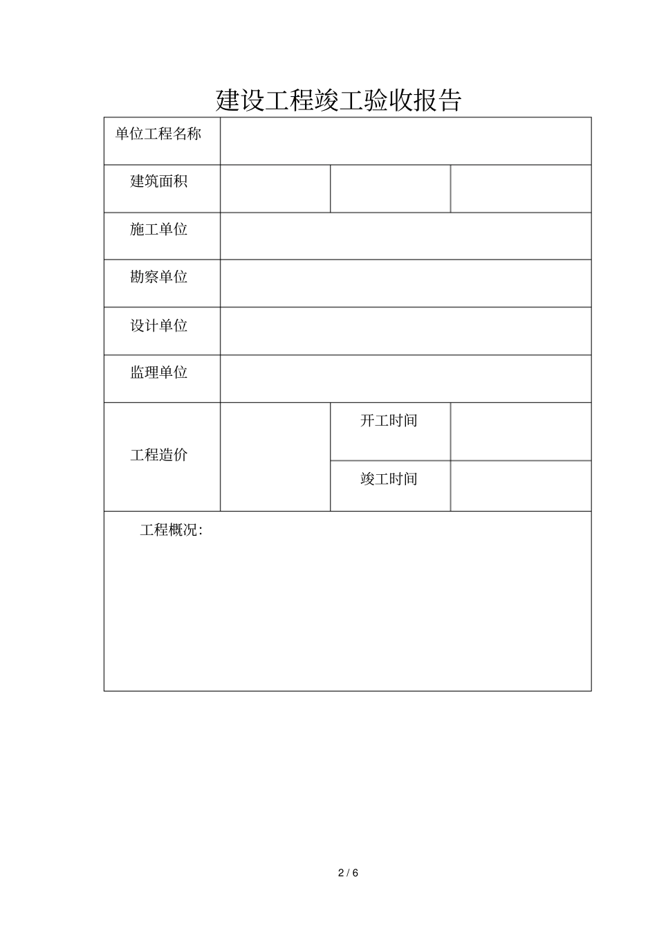 建设工程竣工验收报告_第2页