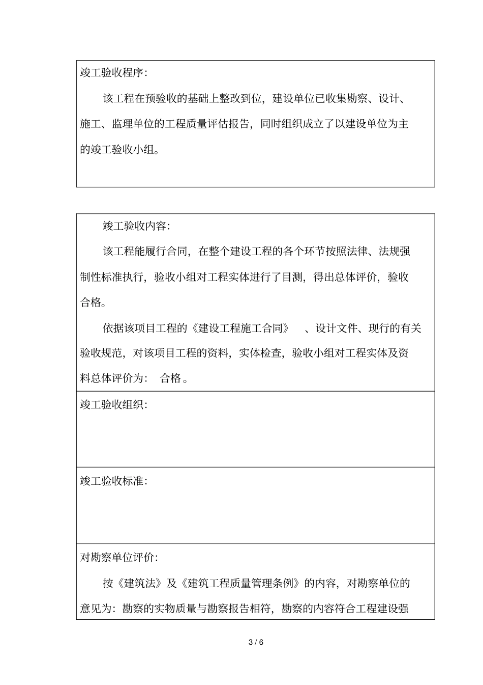 建设工程竣工验收报告_第3页