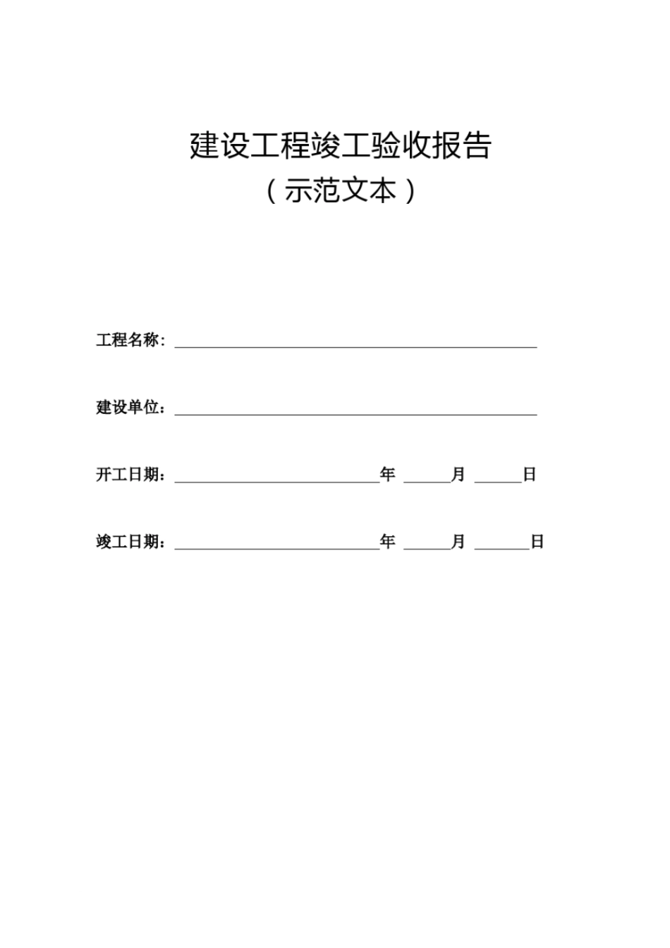 建设工程竣工验收报告20191示范文本_第1页