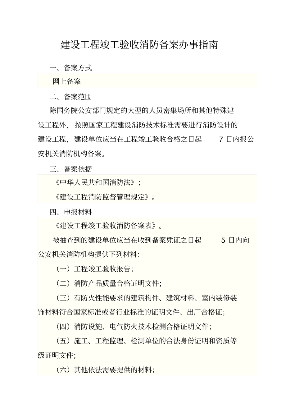 建设工程竣工验收消防备案办事指引_第1页