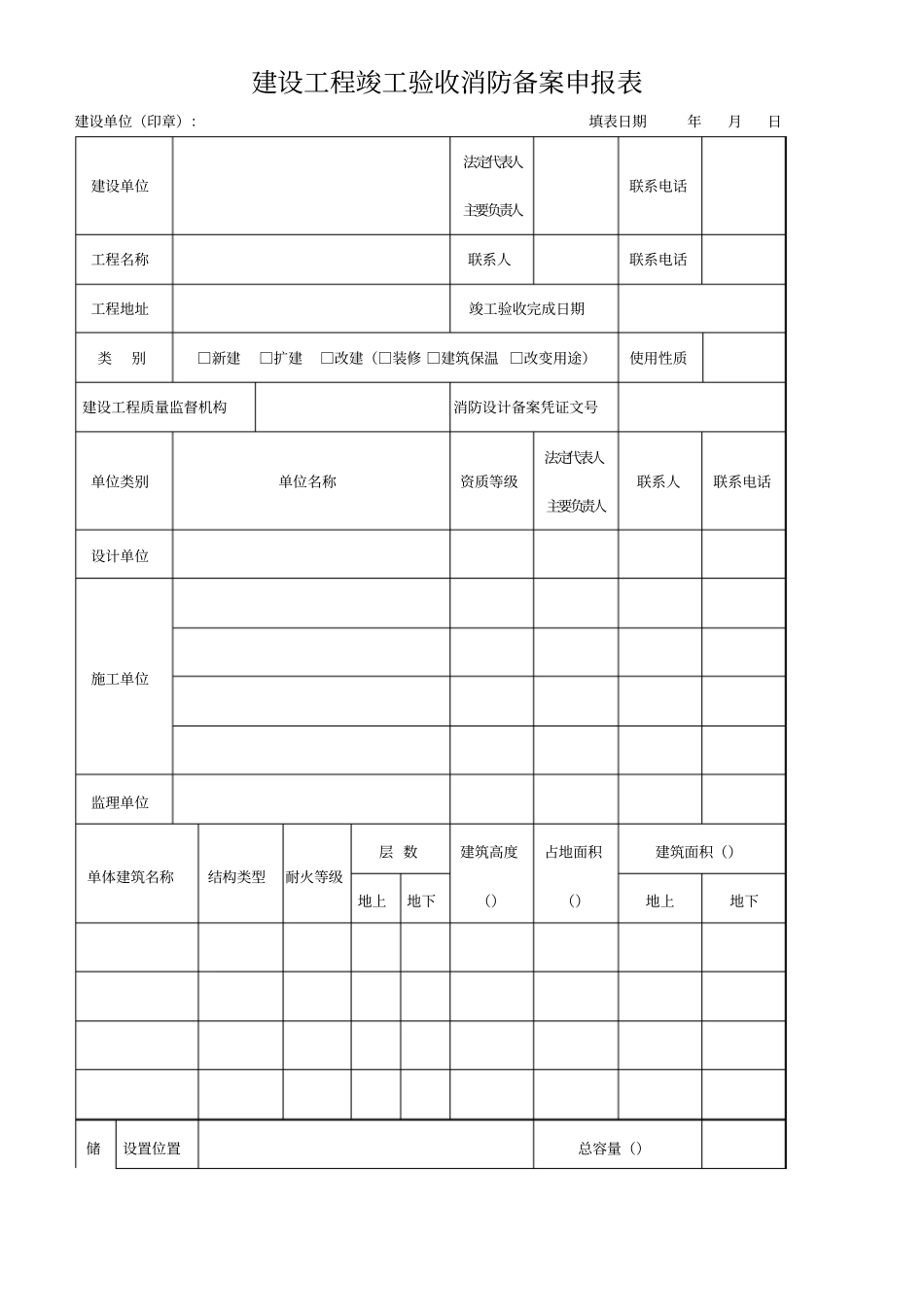建设工程竣工验收消防备案申报表_第1页