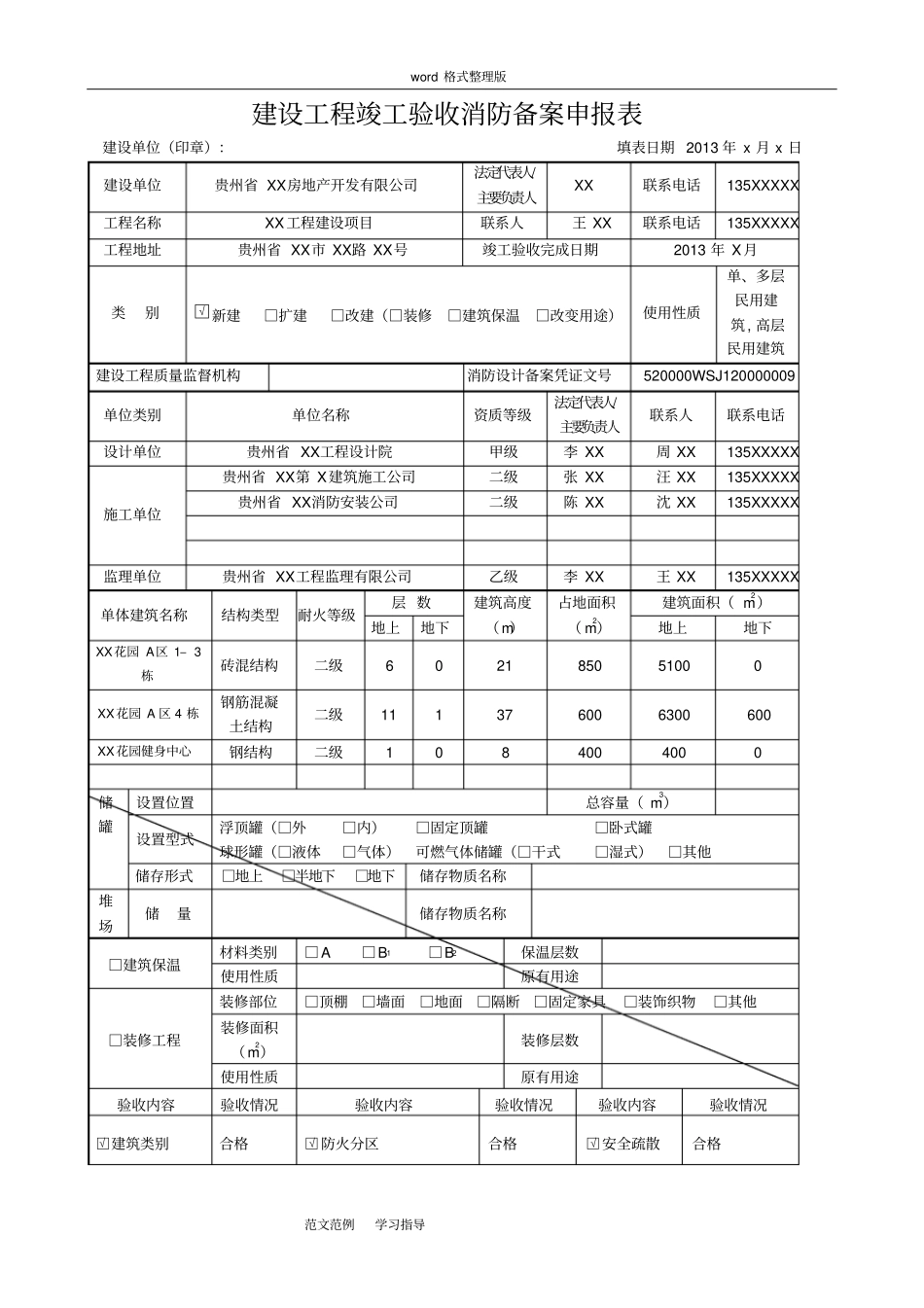 建设工程竣工验收消防备案申报表填写模板_第3页