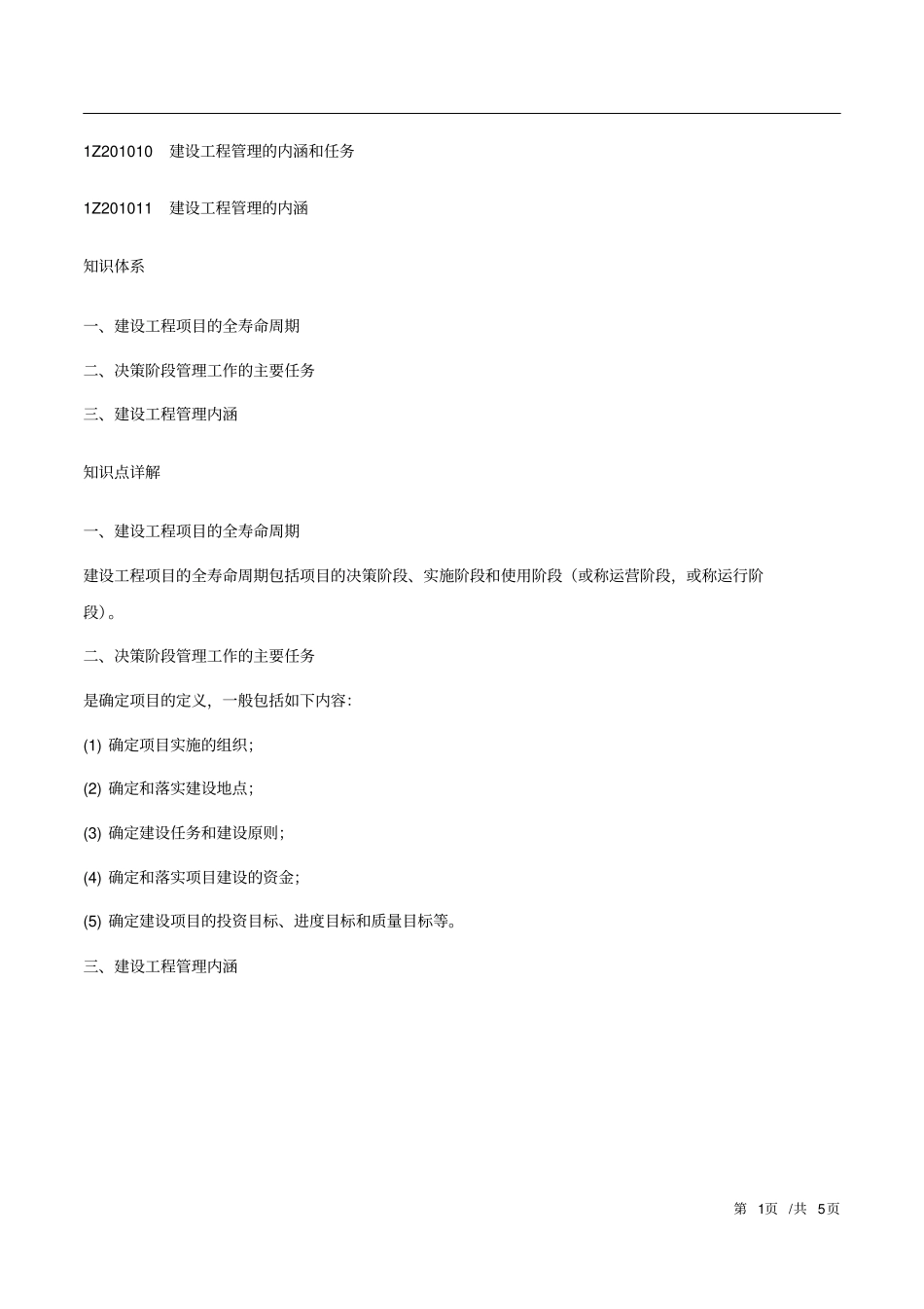 建设工程管理的内涵和任务_第1页