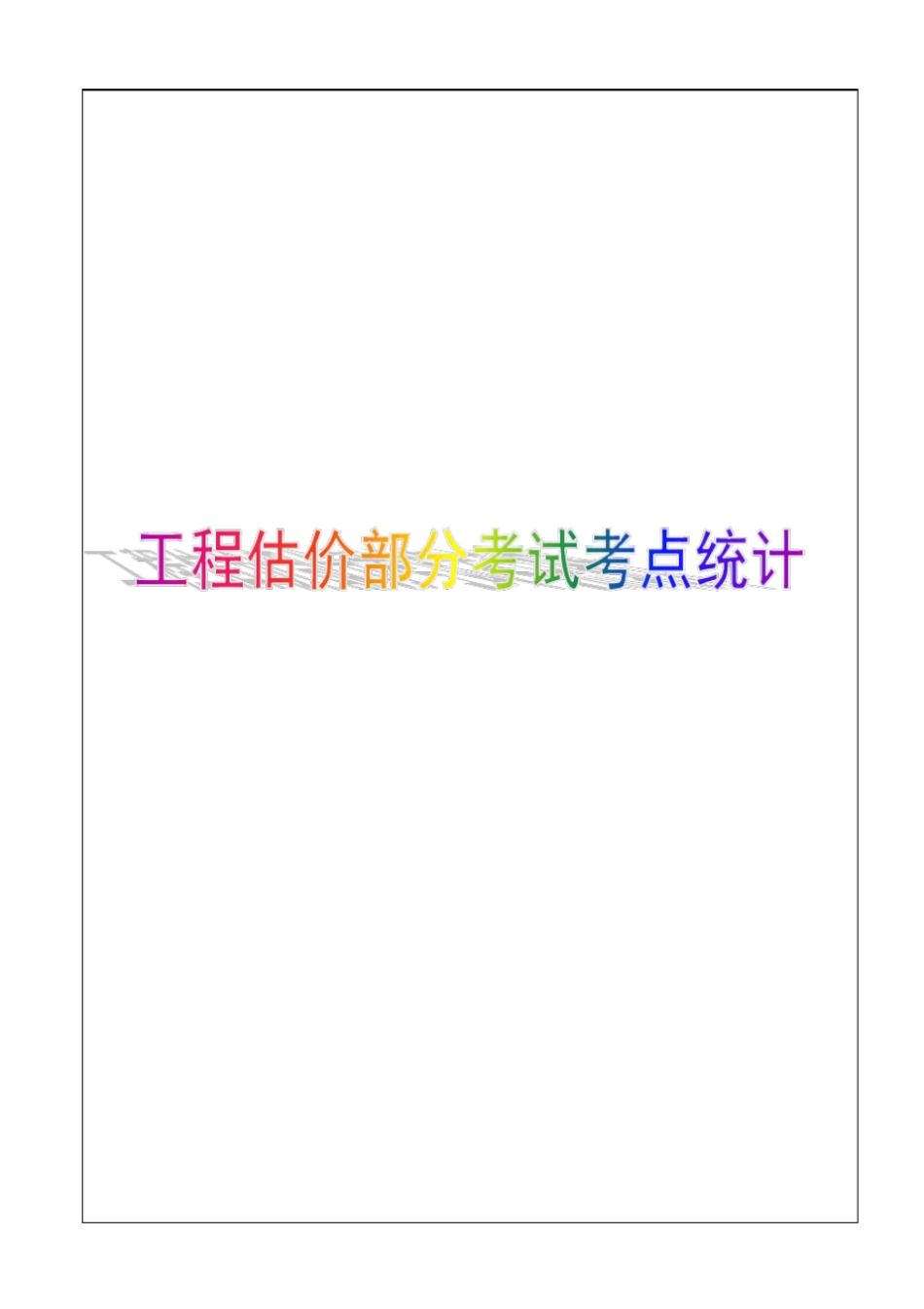 建设工程经济,工程估价部分,考点统计p_第1页