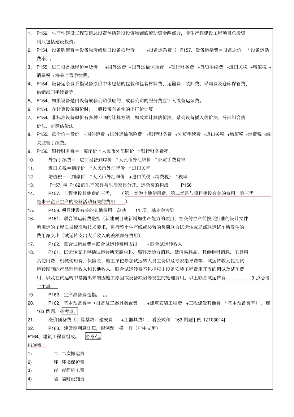 建设工程经济,工程估价部分,考点统计p_第2页