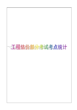 建设工程经济,工程估价部分,考点统计p