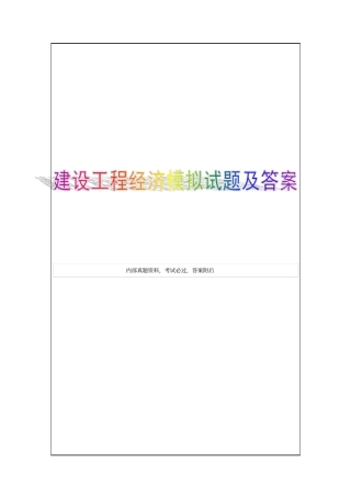 建设工程经济复习试题3p