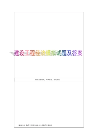 建设工程经济复习题集3p