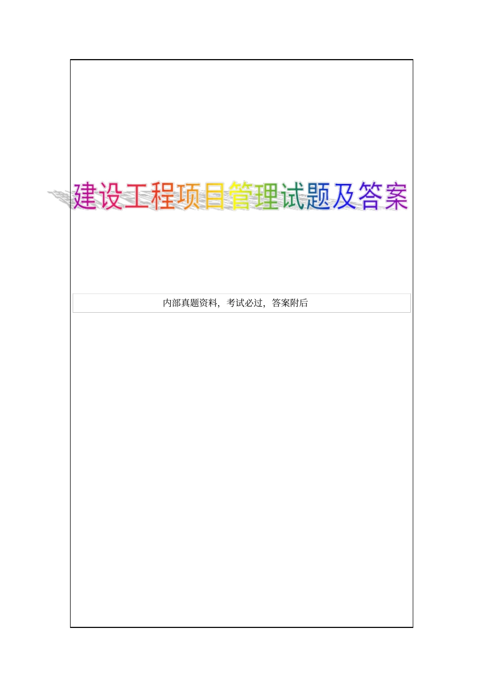 建设工程经济提纲1p_第1页