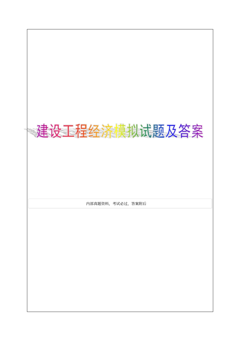 建设工程经济标准试题-4p_第1页