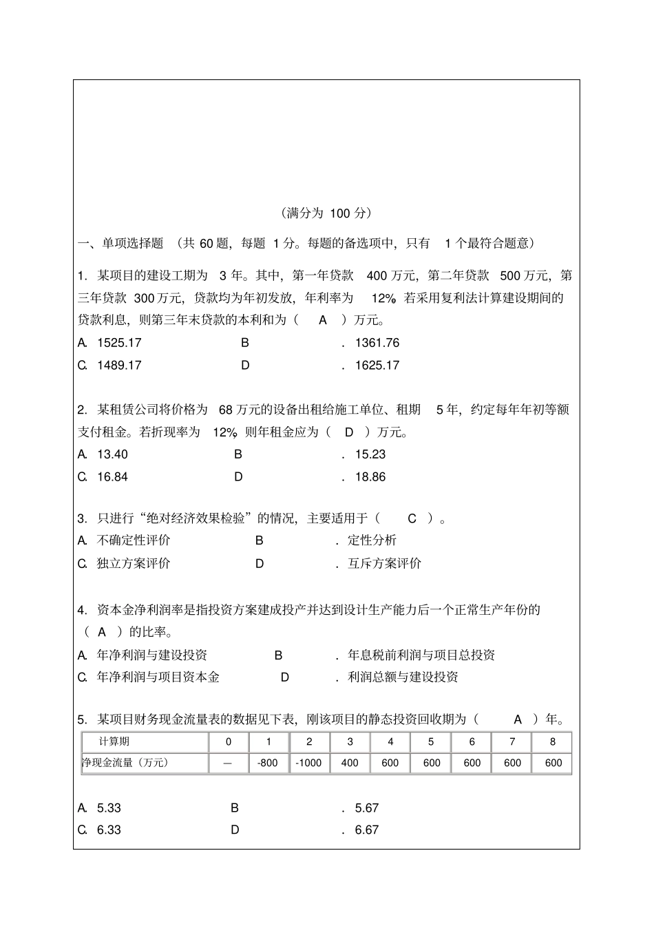 建设工程经济标准试题-4p_第2页