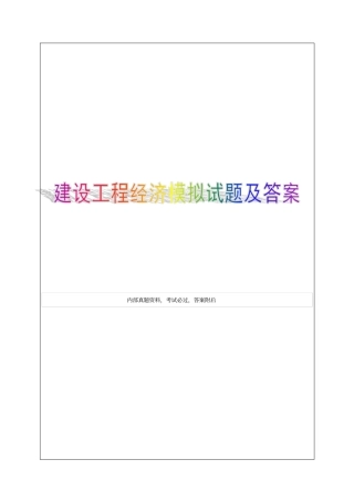 建设工程经济标准试题-4p