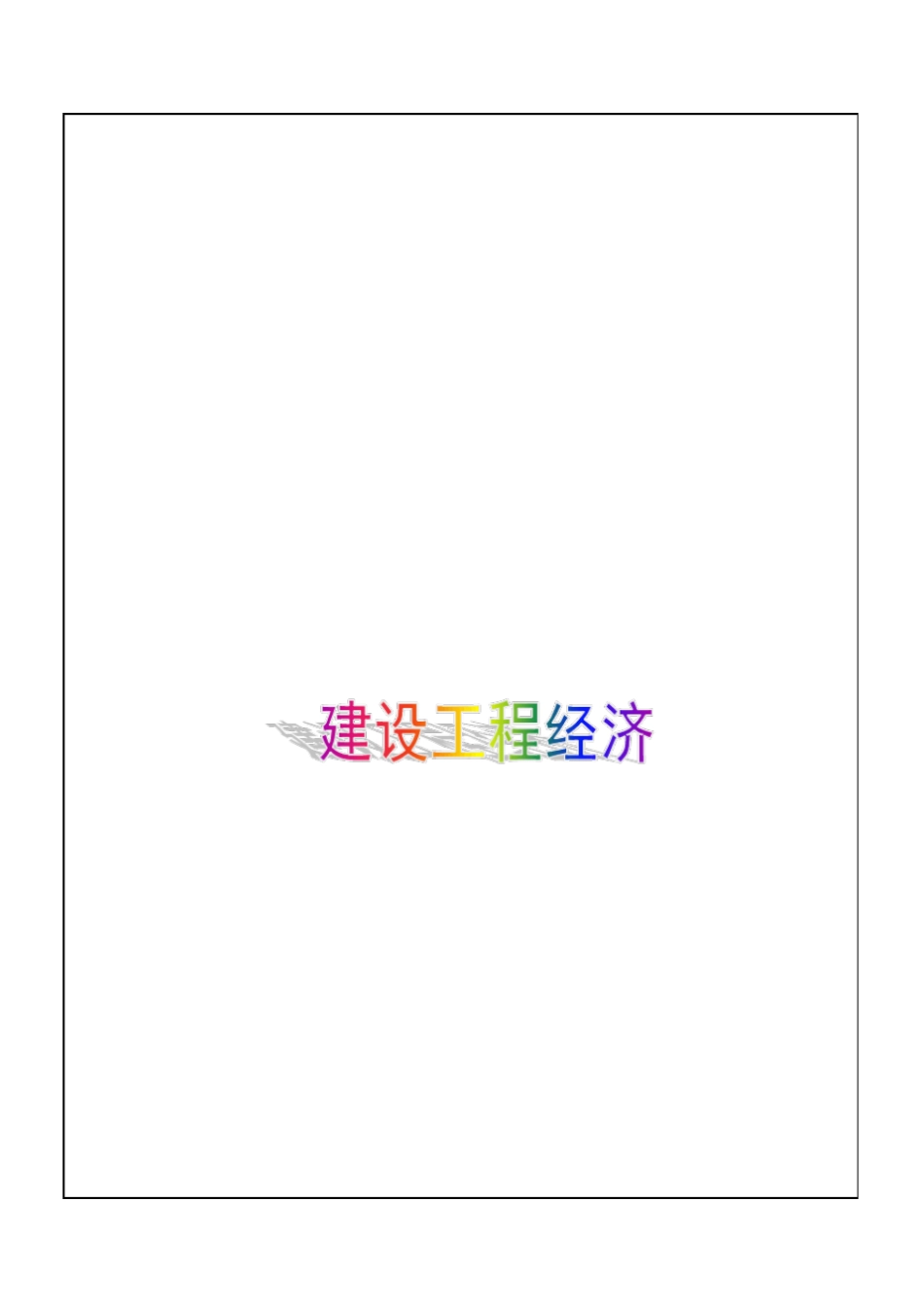 建设工程经济概括7p_第1页