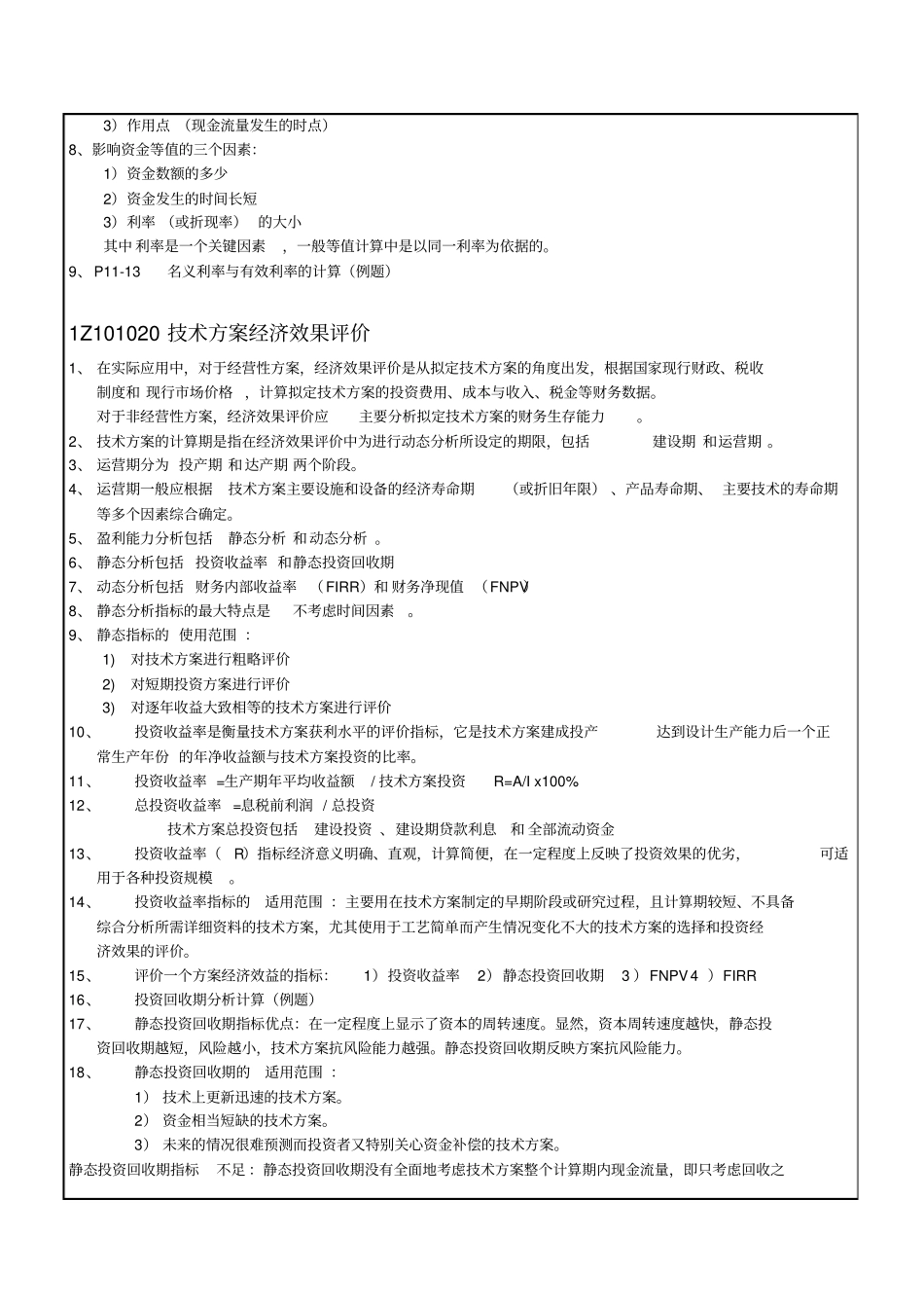 建设工程经济概括7p_第3页