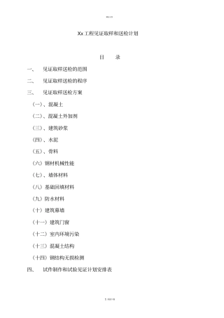 建设工程见证取样和送检计划-