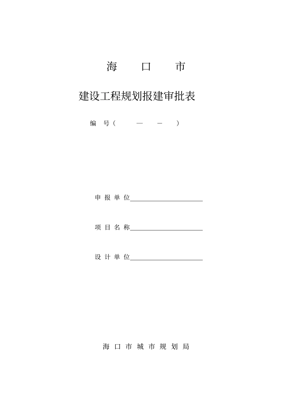 建设工程规划报建审批表_第1页