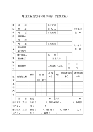 建设工程规划许可证申请表建筑工程