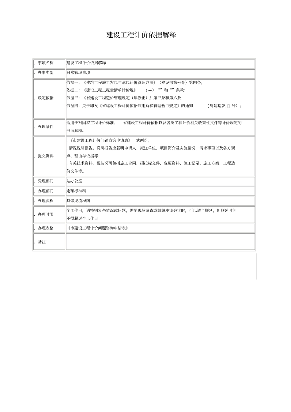 建设工程计价依据解释_第1页