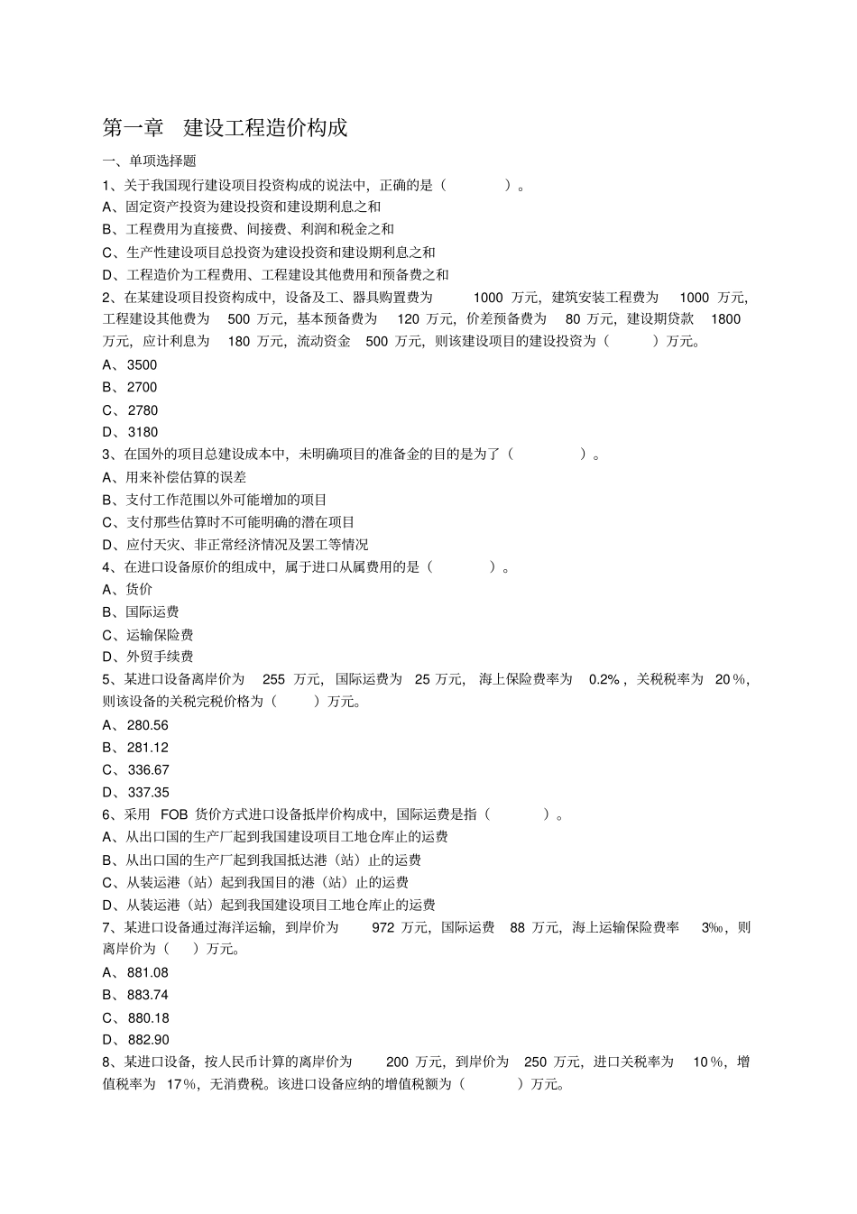 建设工程计价分章练习题一_第1页