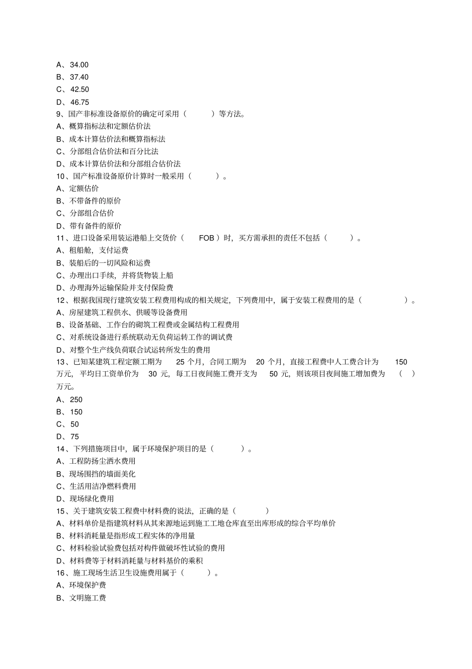 建设工程计价分章练习题一_第2页