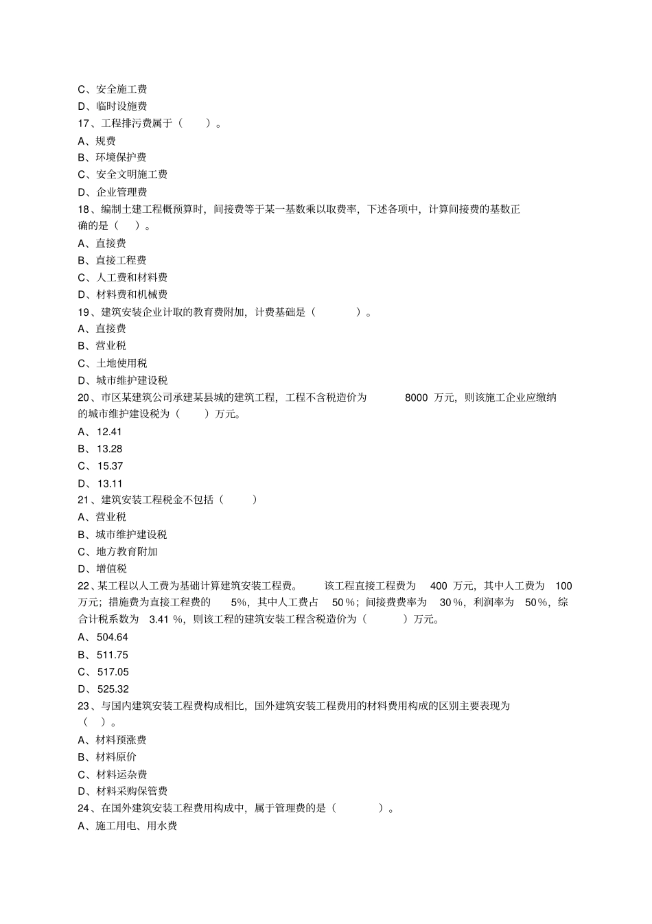 建设工程计价分章练习题一_第3页