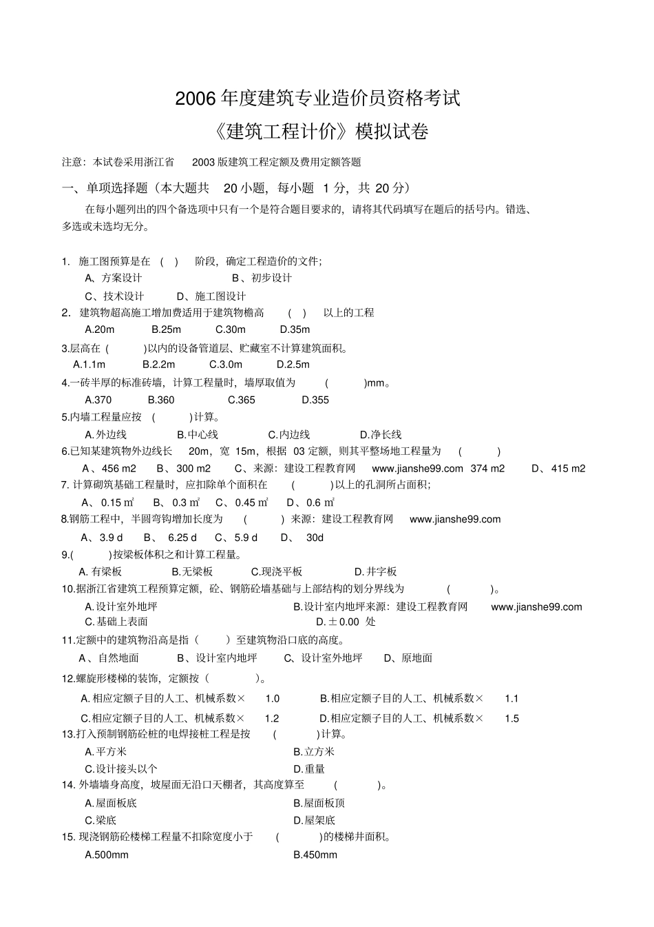 建设工程计价模拟试卷1_第1页