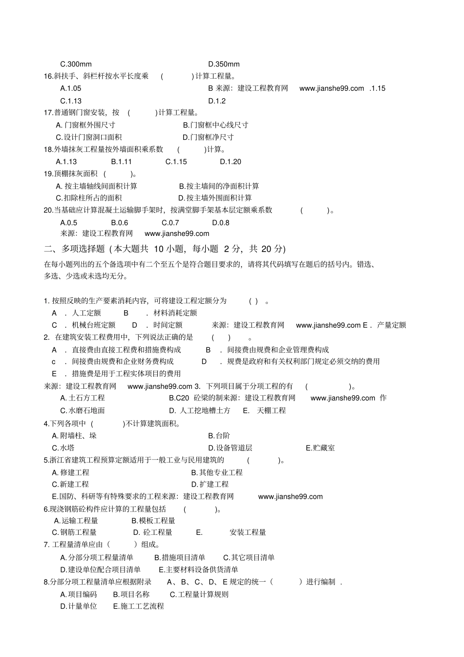 建设工程计价模拟试卷1_第2页