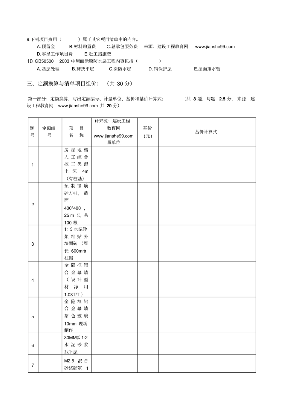 建设工程计价模拟试卷1_第3页