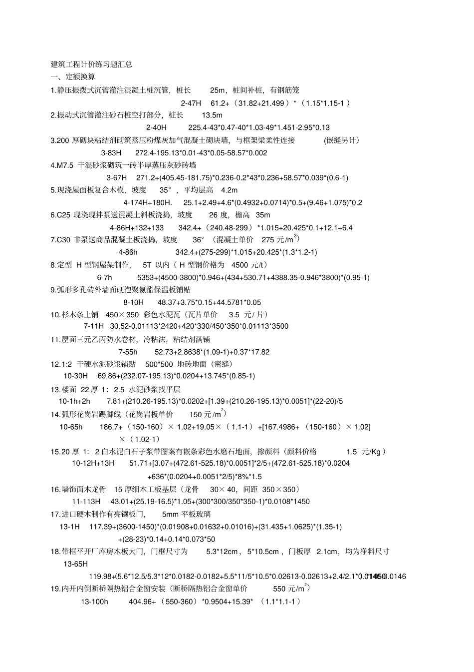 建设工程计价练习题_第1页