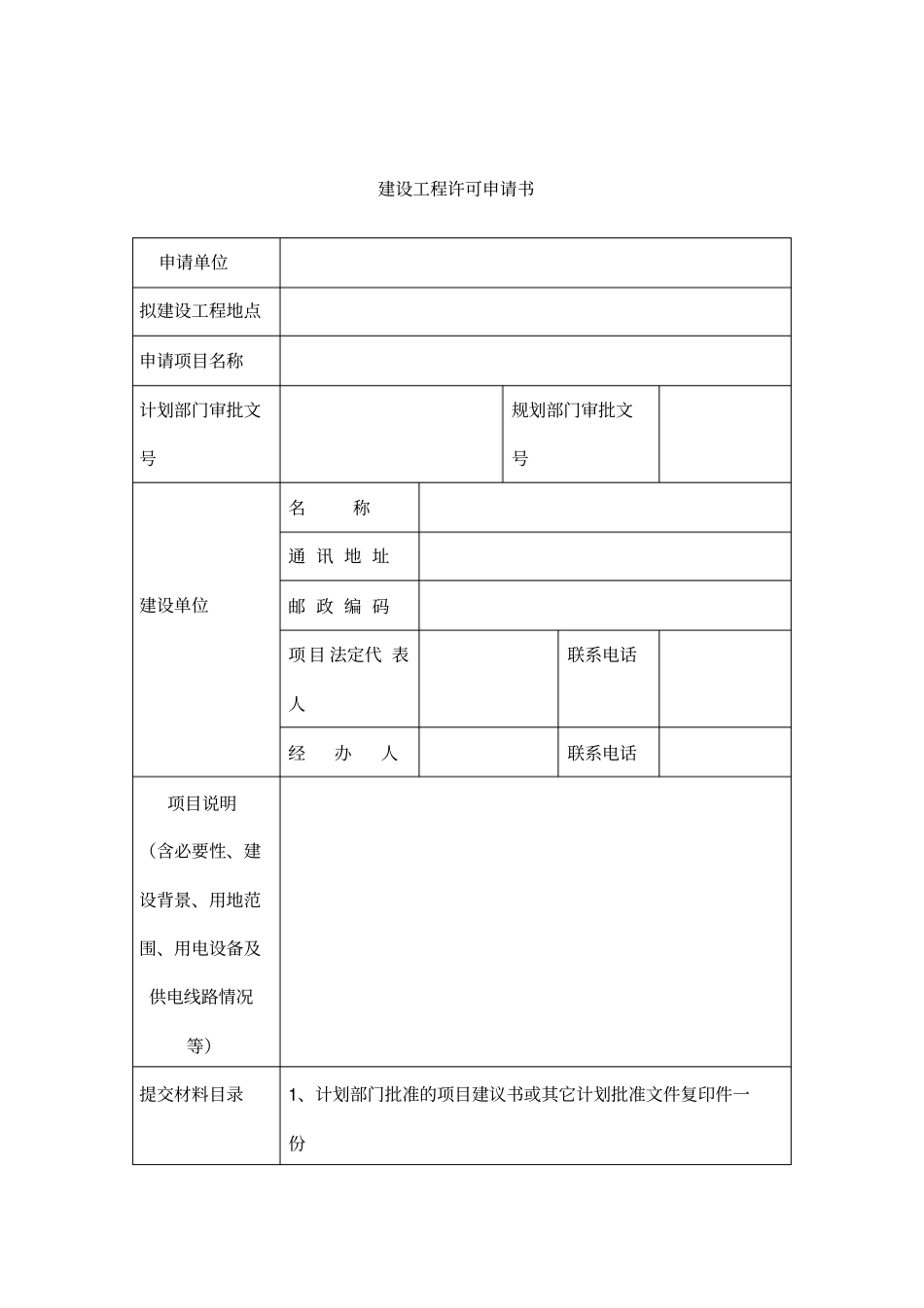 建设工程许可申请书_第1页