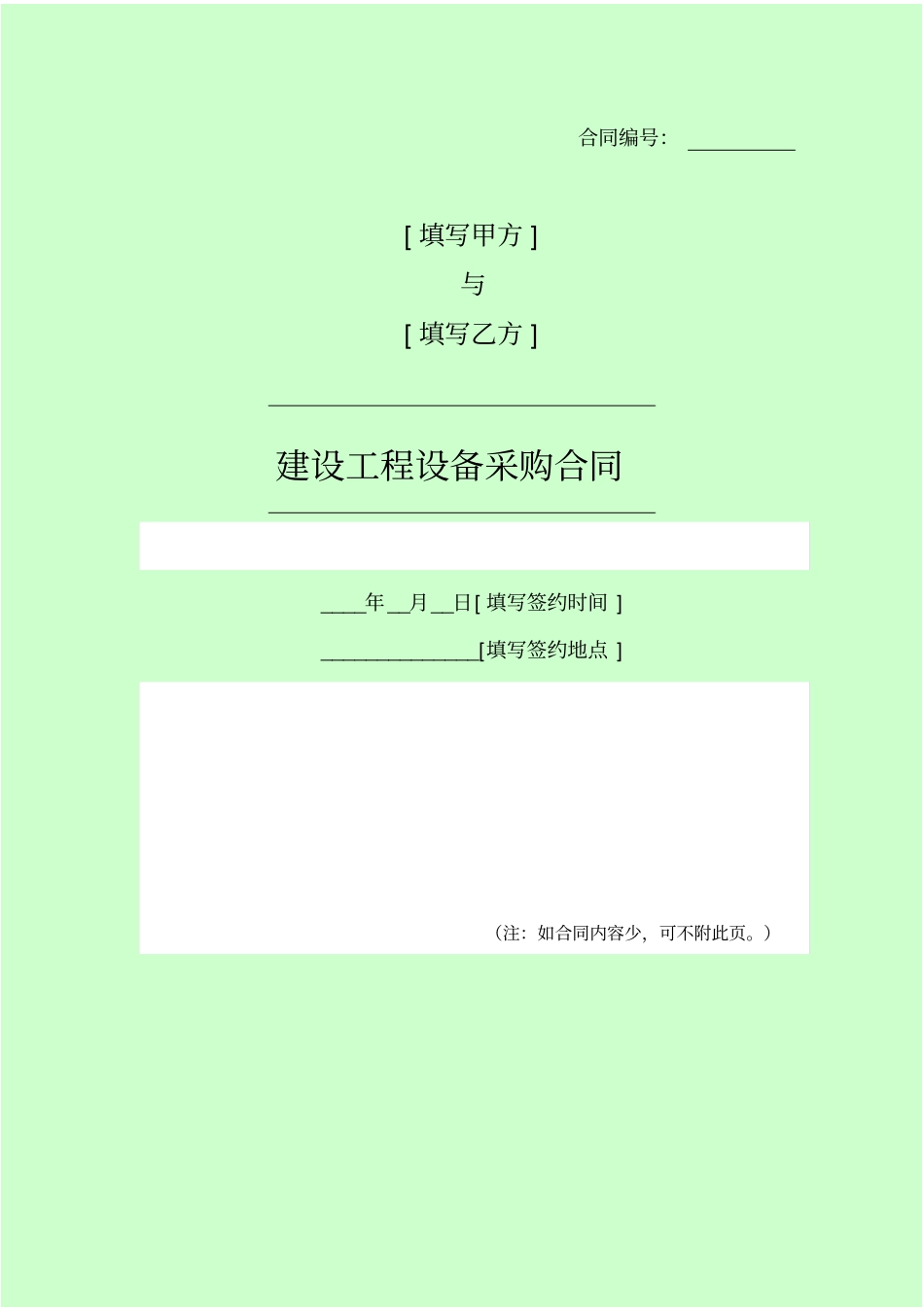 建设工程设备采购合同NO1_第1页