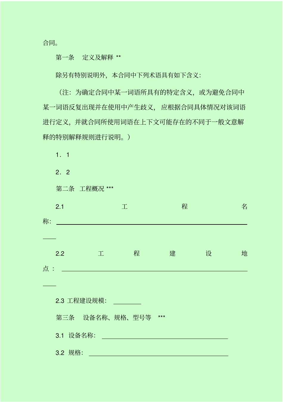 建设工程设备采购合同NO1_第3页