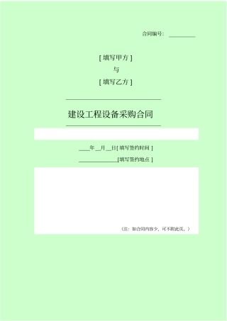 建设工程设备采购合同NO1