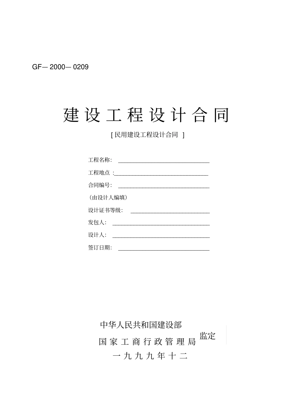 建设工程设计合同-民用建设工程设计合同_第1页