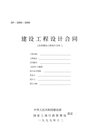 建设工程设计合同-民用建设工程设计合同
