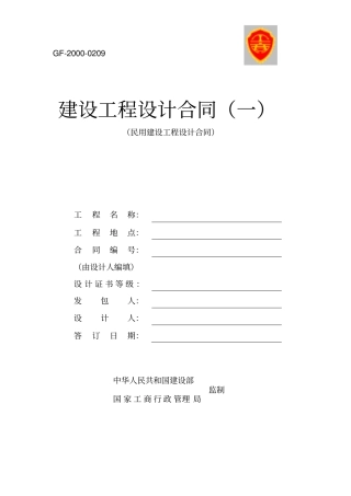 建设工程设计合同一民用建设工程设计合同