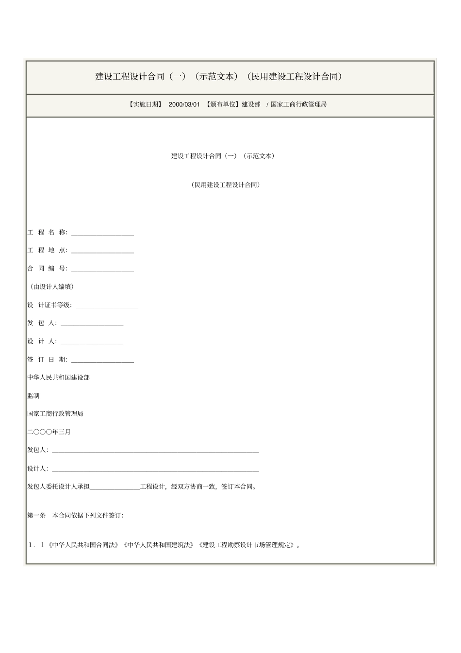 建设工程设计合同一示范文本民用建设工程设计合同_第1页