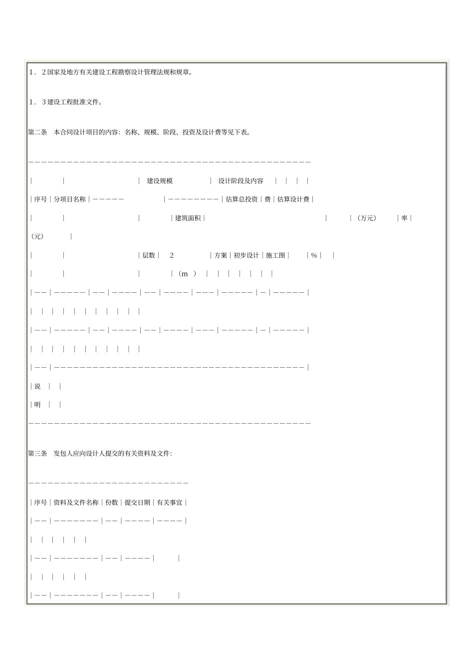 建设工程设计合同一示范文本民用建设工程设计合同_第2页