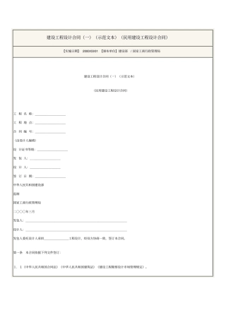 建设工程设计合同一示范文本民用建设工程设计合同