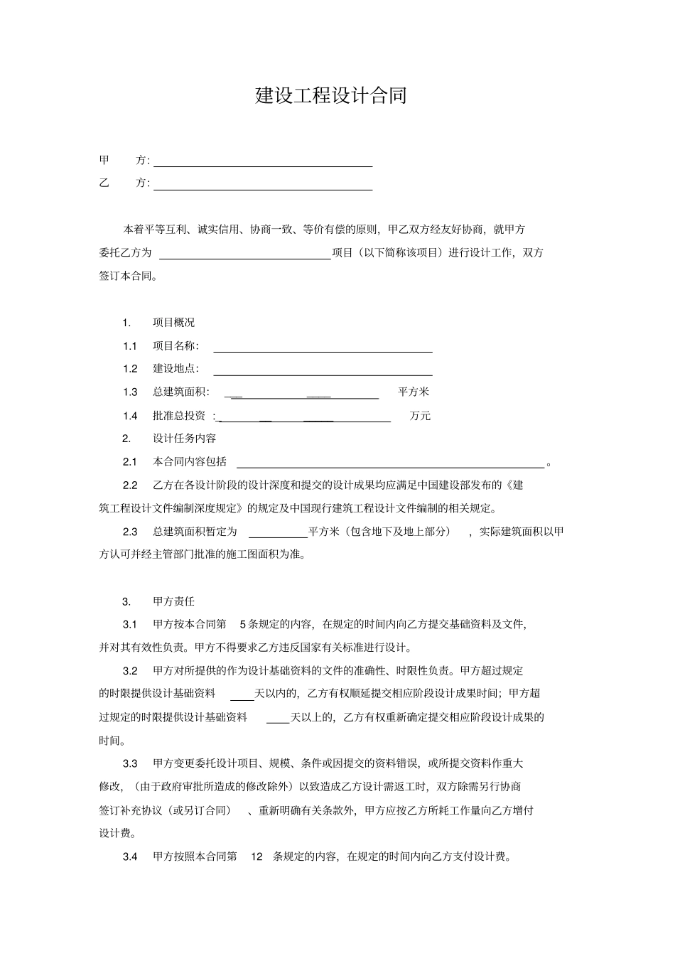 建设工程设计合同供参考_第2页