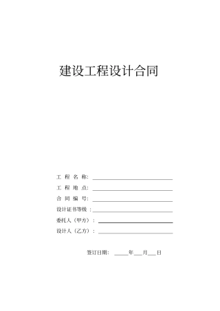 建设工程设计合同供参考