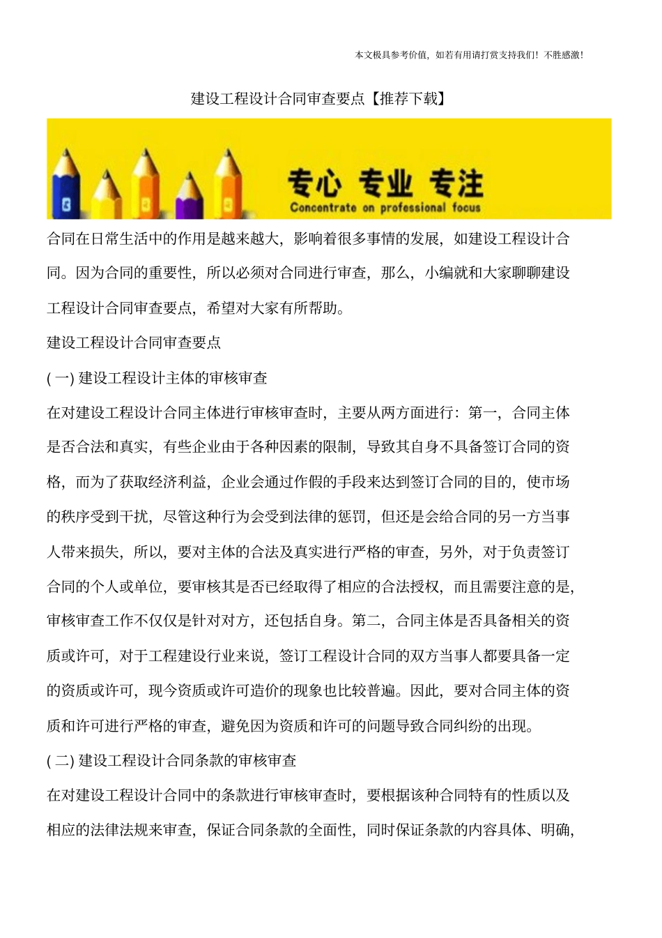 建设工程设计合同审查要点【推荐下载】_第1页