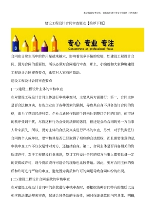 建设工程设计合同审查要点【推荐下载】
