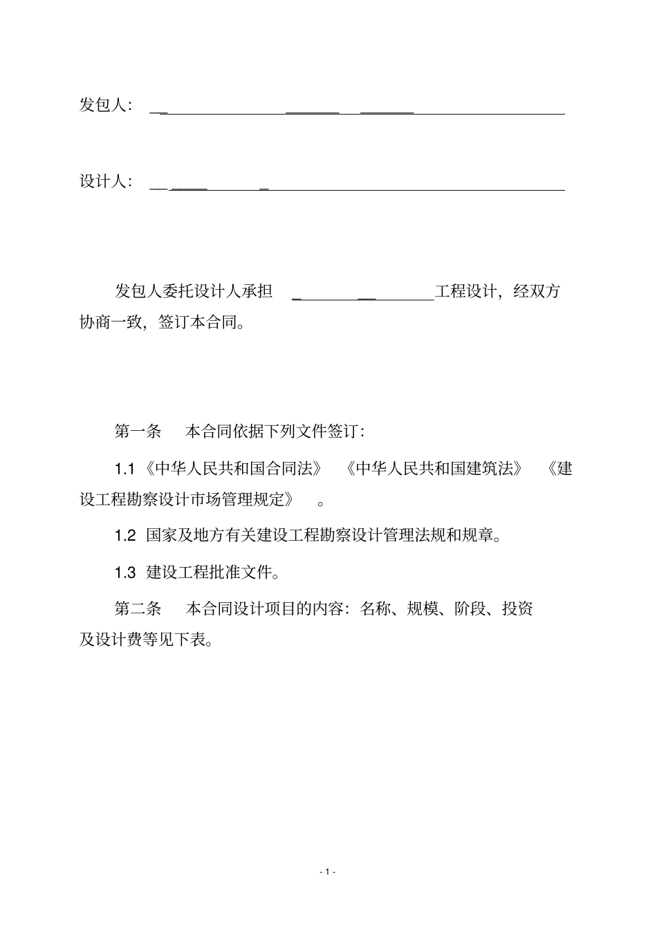 建设工程设计合同民用建设工程设计合同_第2页