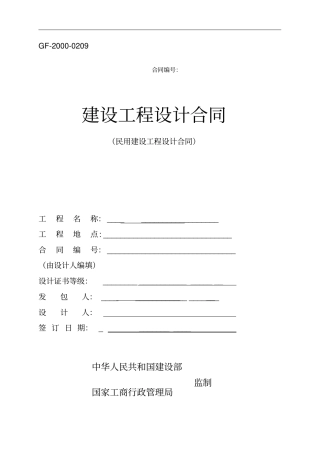 建设工程设计合同民用建设工程设计合同