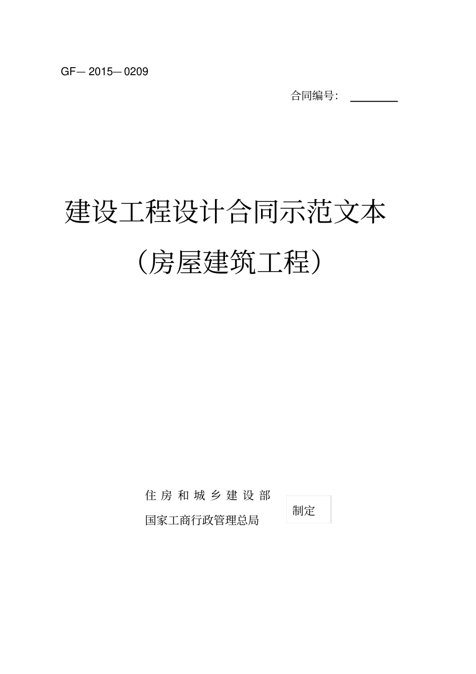 建设工程设计合同示范文本_第1页