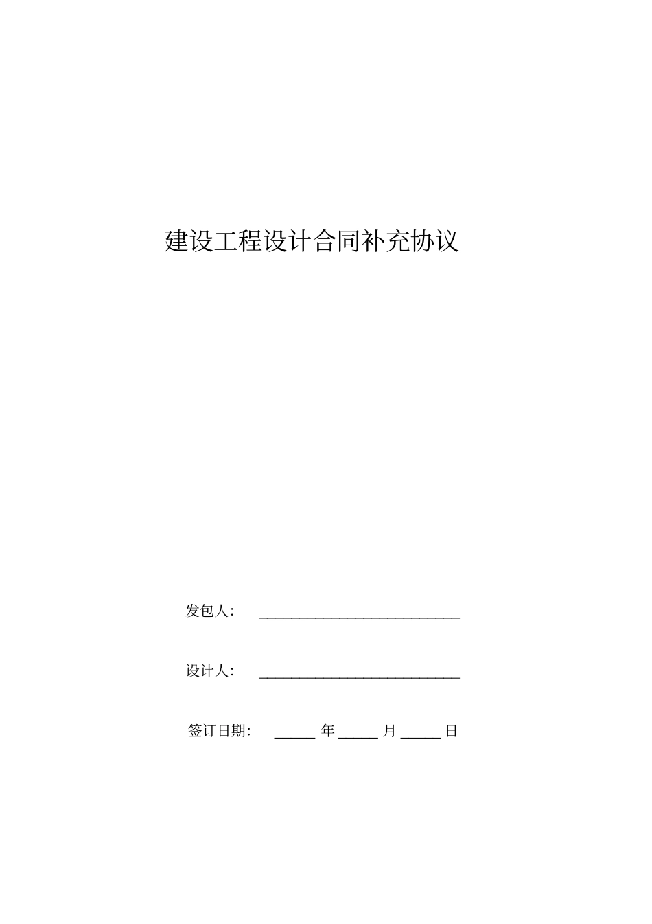 建设工程设计合同补充协议_第1页