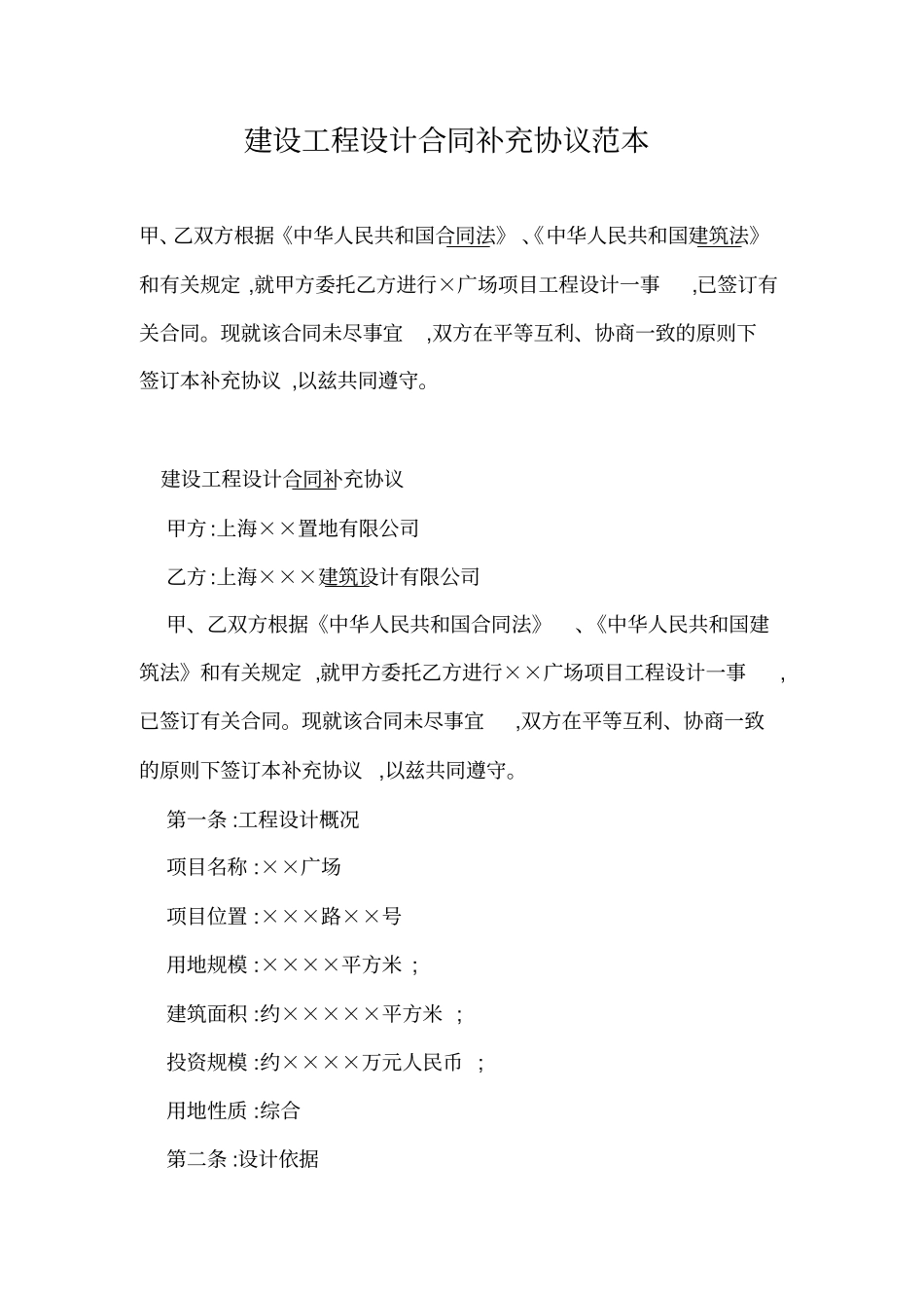 建设工程设计合同补充协议范本_第1页