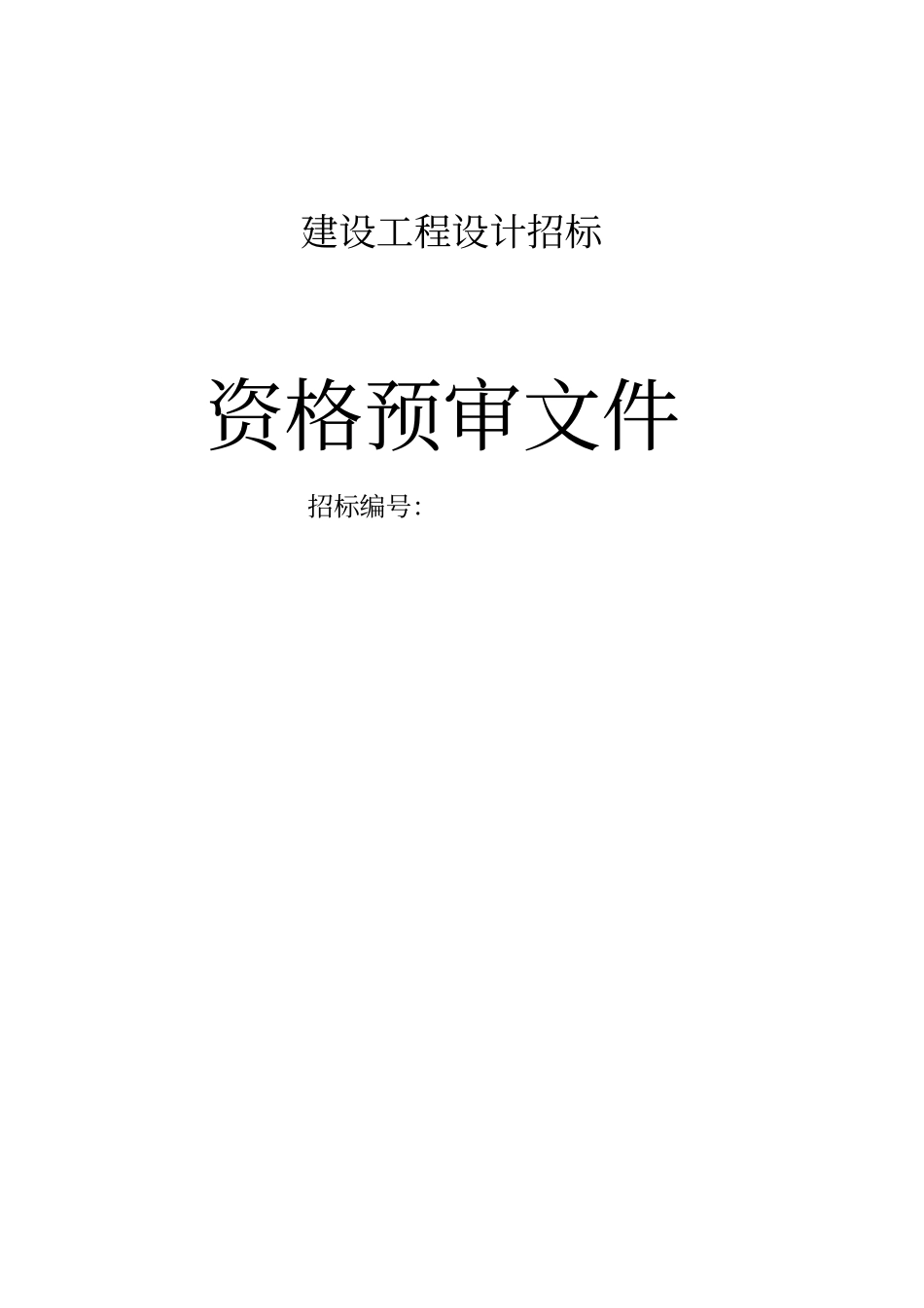 建设工程设计招标_第1页
