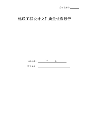 建设工程设计文件质量检查报告范例